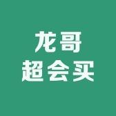 龙哥超会买