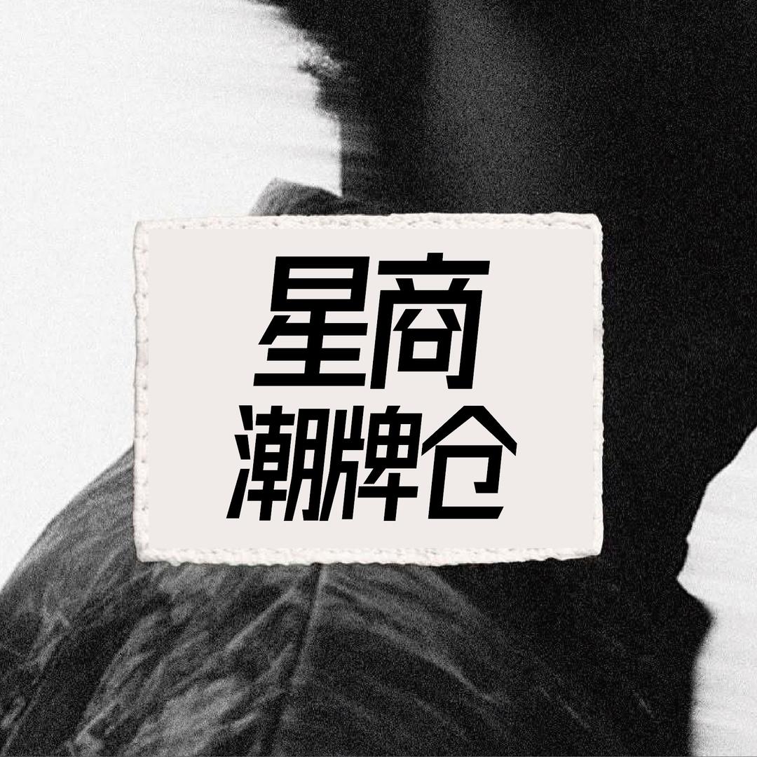 星商淇淇潮牌仓