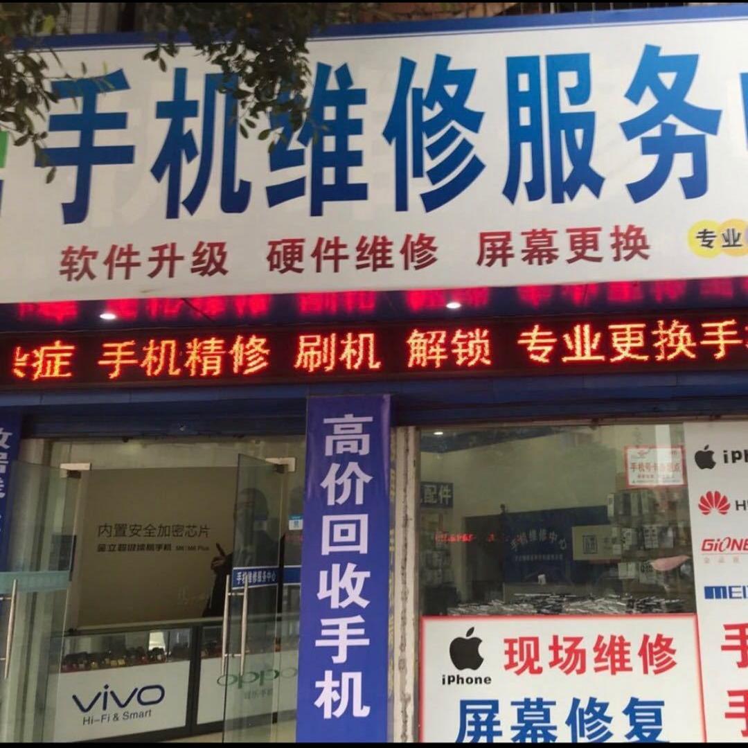 犍为手机维修