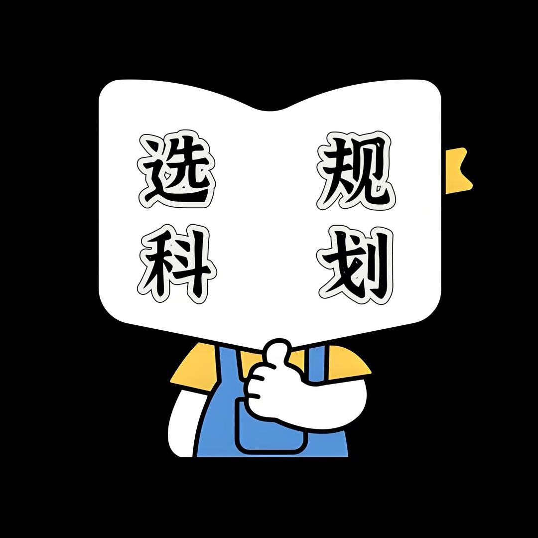 于老师选科规划