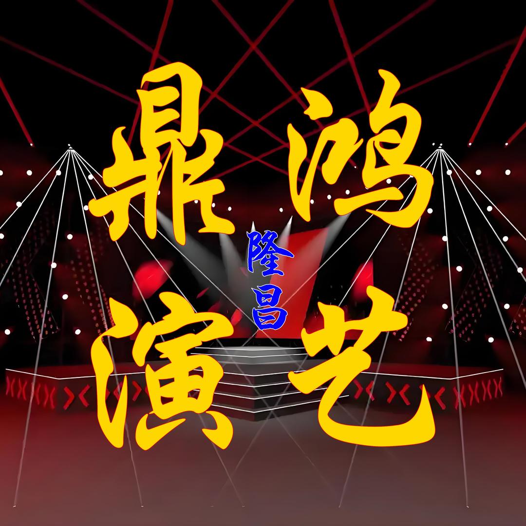隆昌市鼎鸿演艺公司