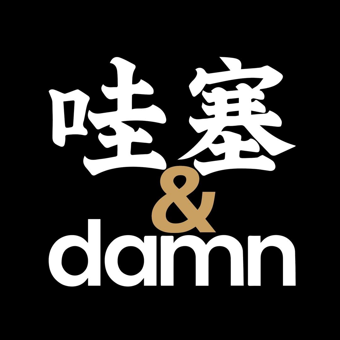 哇塞和damn