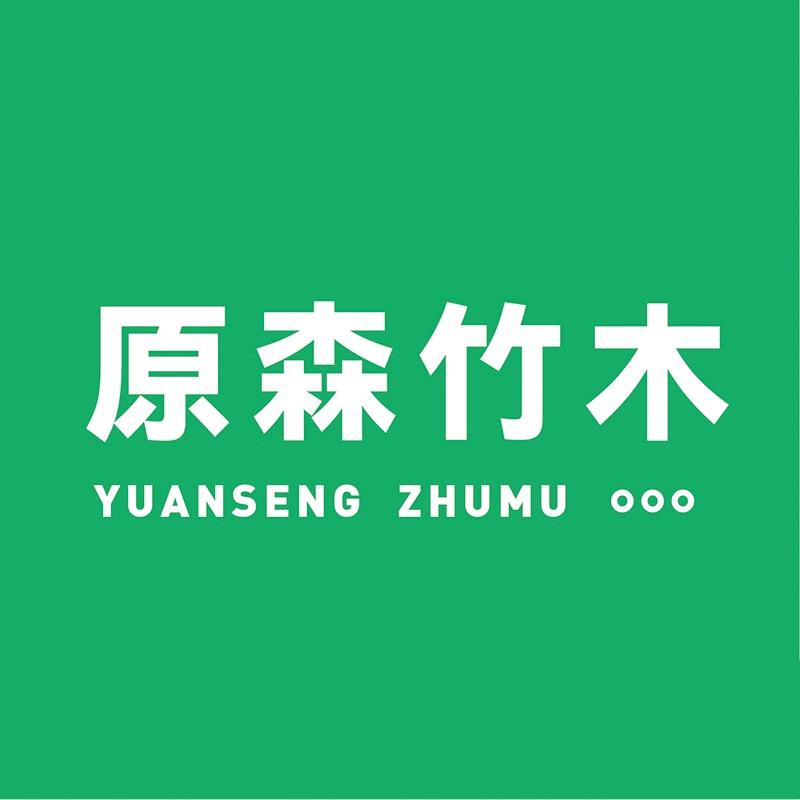 原森竹木