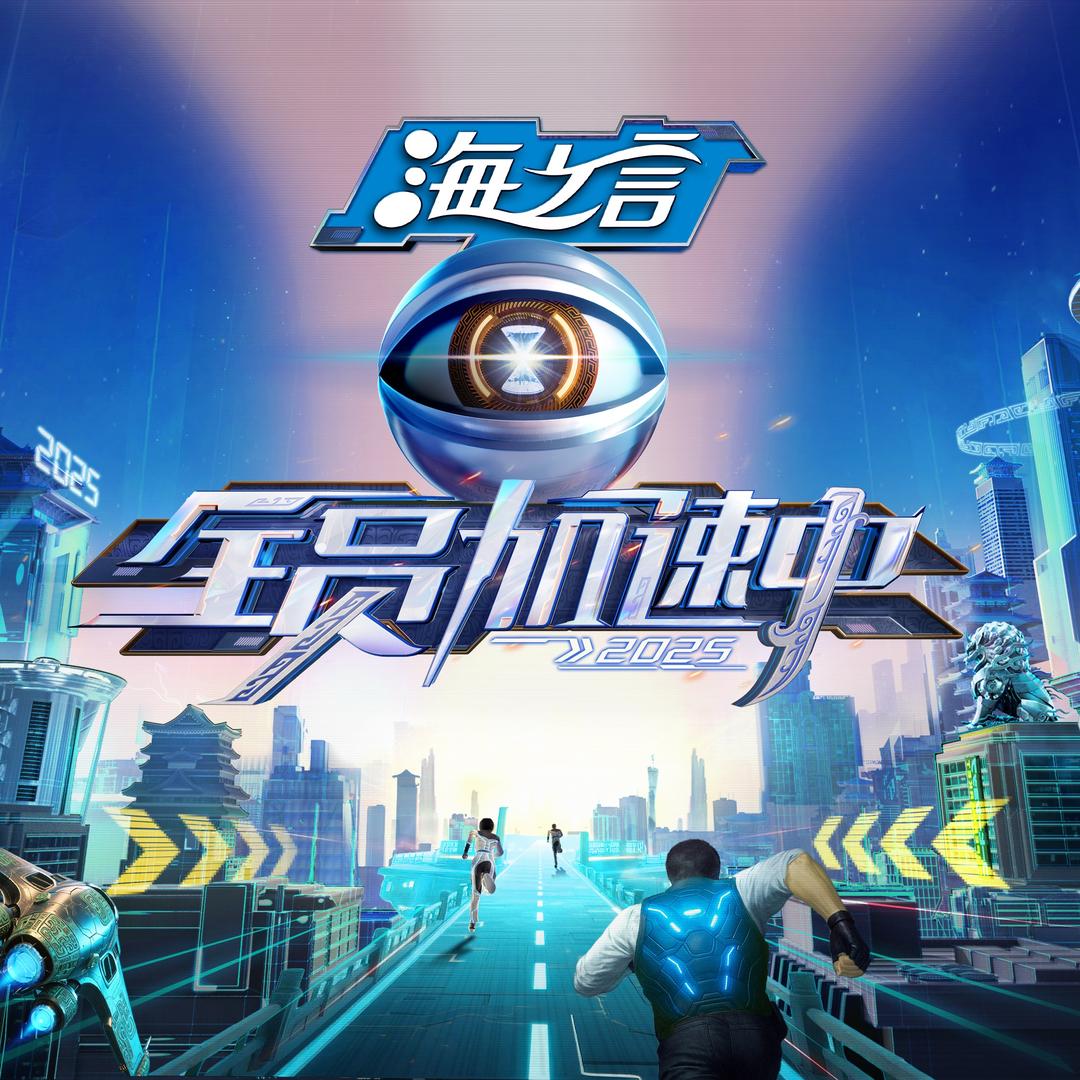 湖南卫视全员加速中