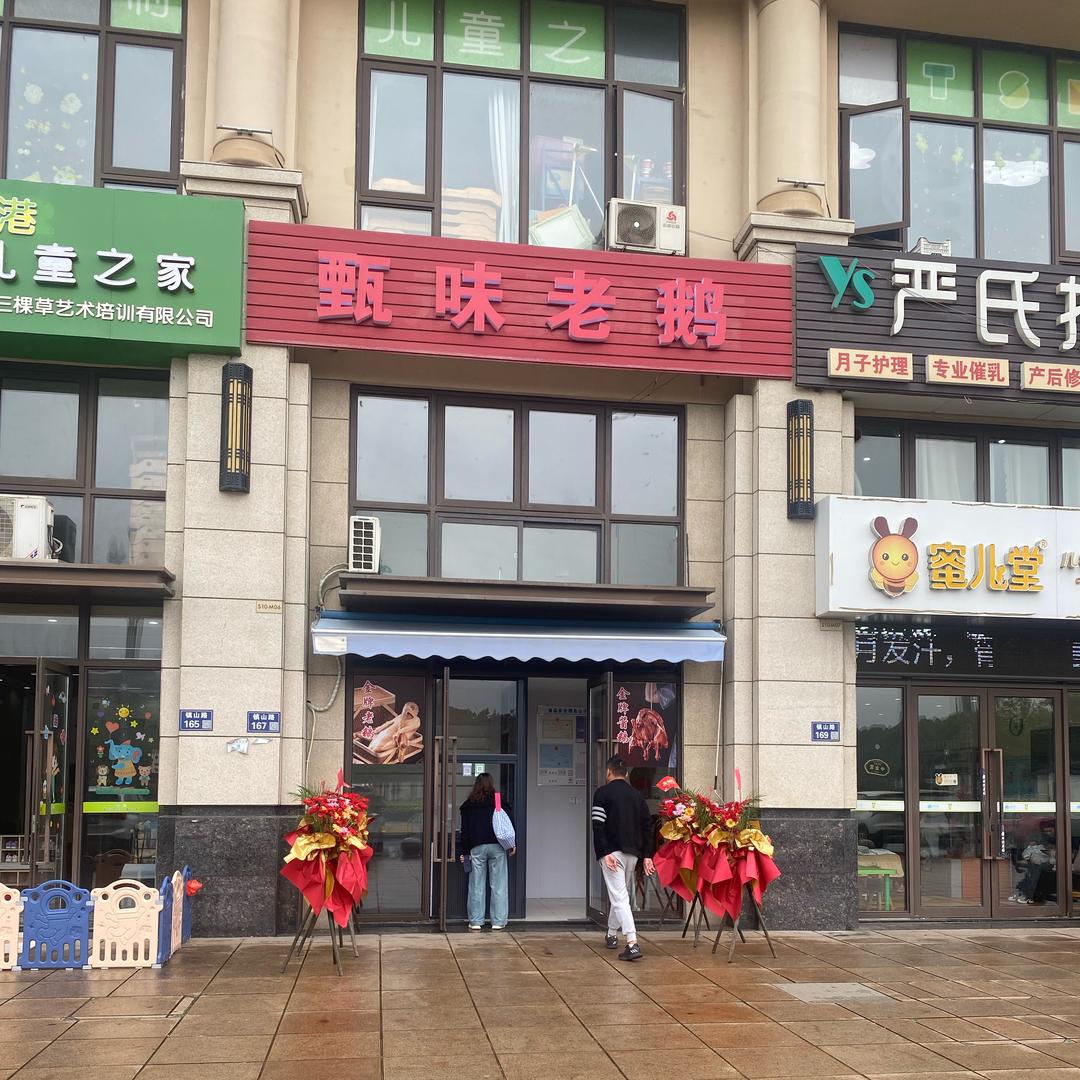 甄味老鹅（大皖豆🤔）