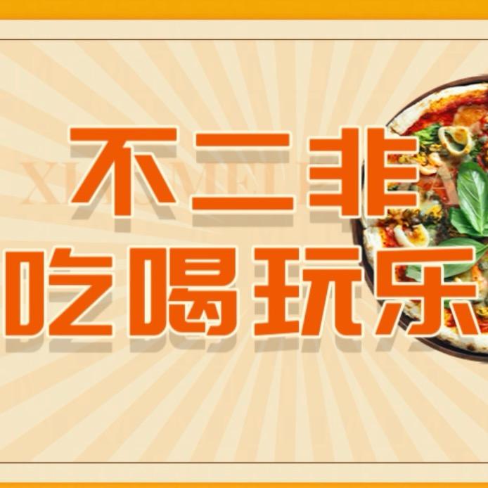 不二非