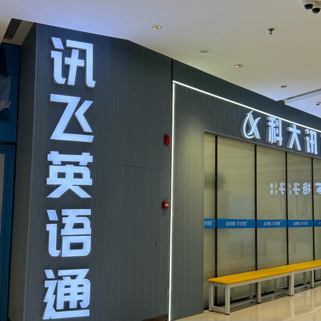 科大讯飞英语通儿童英语学习中心