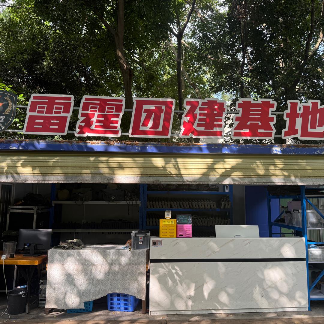 雷霆真人CS团建基地官方号