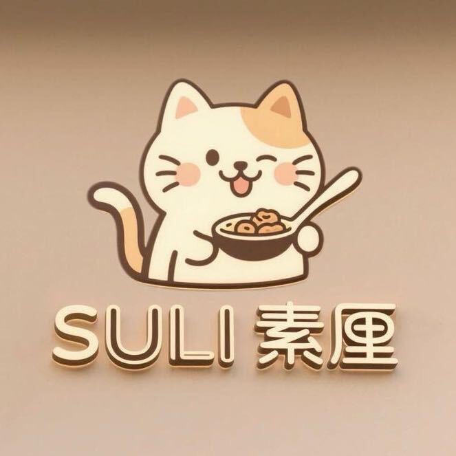 SULI素厘🥗
