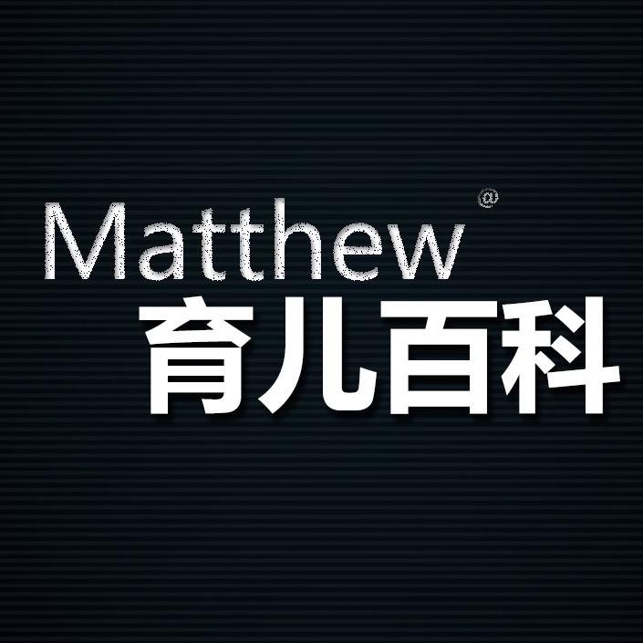 Matthew育儿百科
