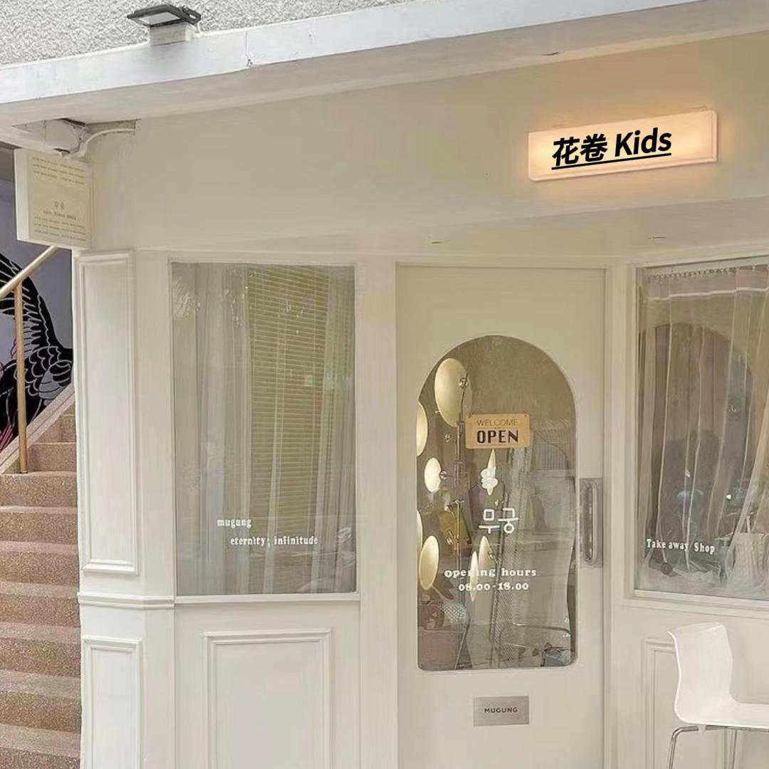 花卷kids童装小铺