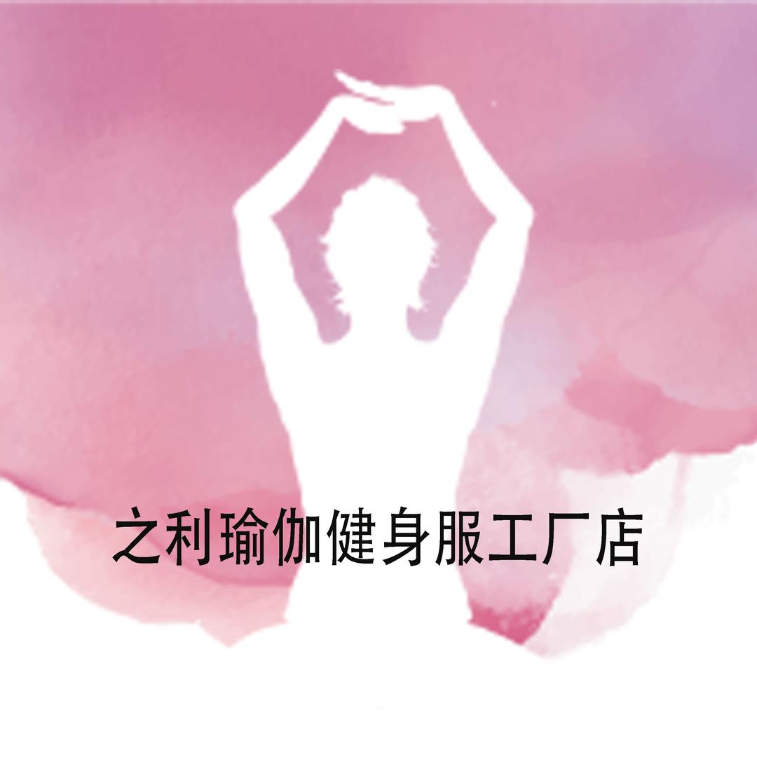 之利瑜伽健身服工厂店