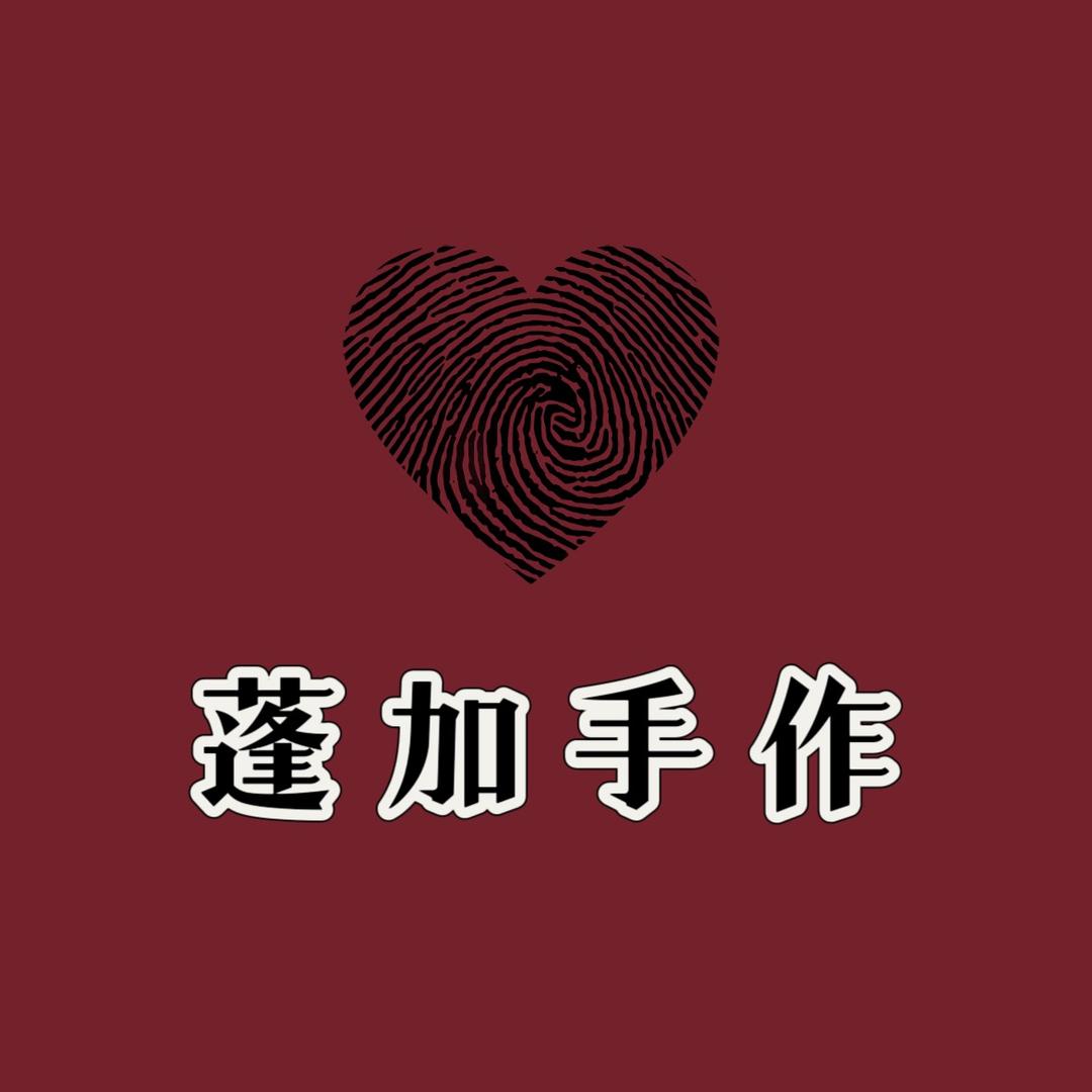 蓬加手作