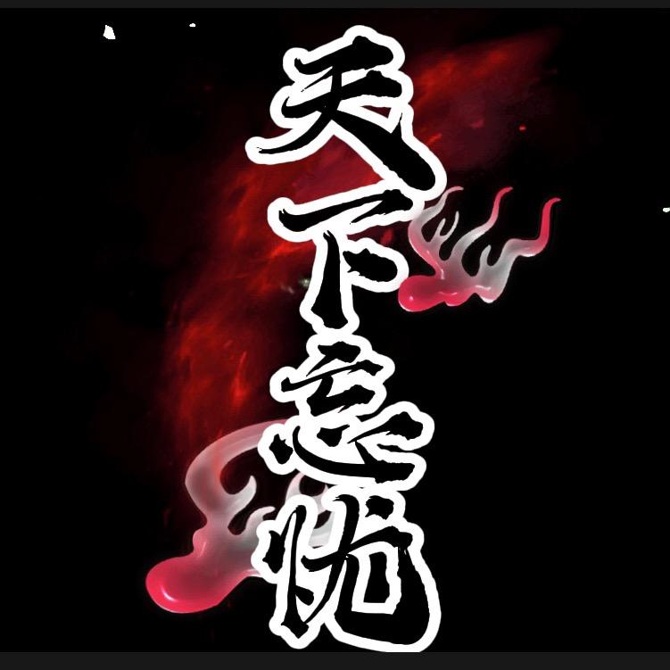 天下3—忘忧