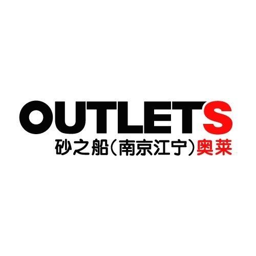 砂之船（南京江宁）奥莱