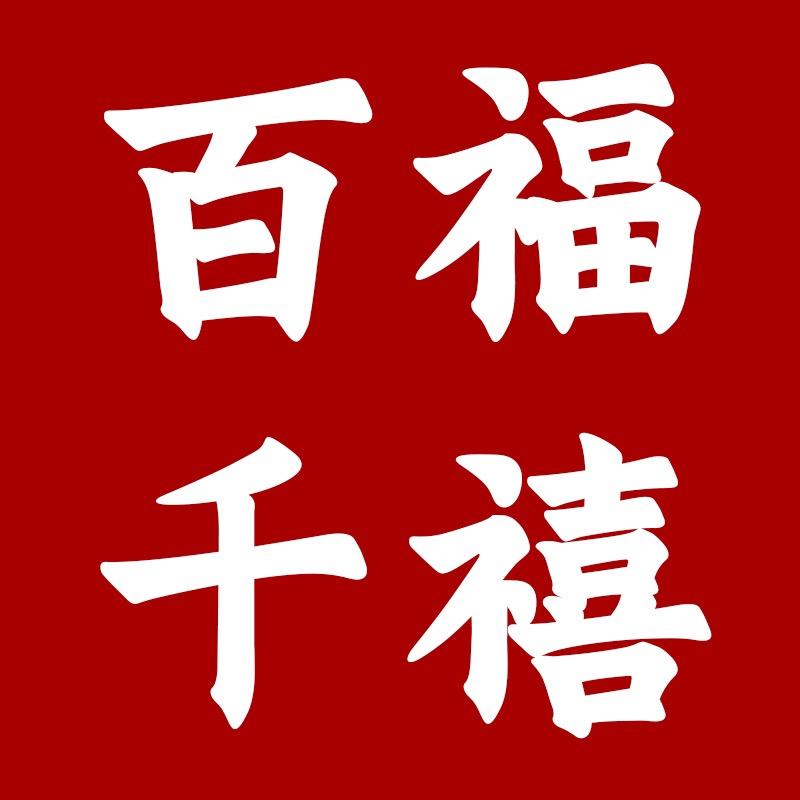 百福千禧