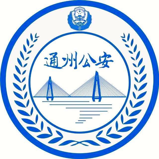 通州公安