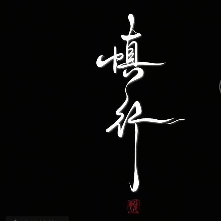 沈师傅