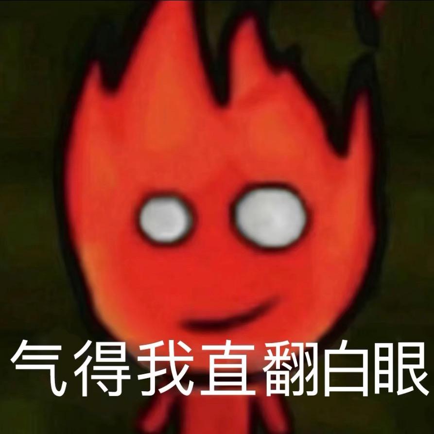 气死我了气死我了