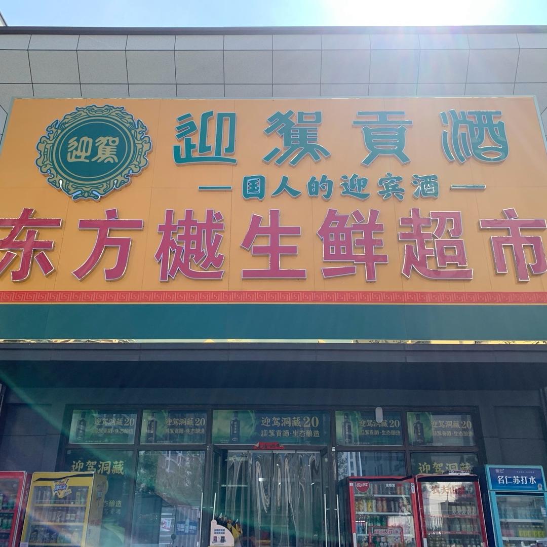 东方樾生鲜超市（日常版☀️）