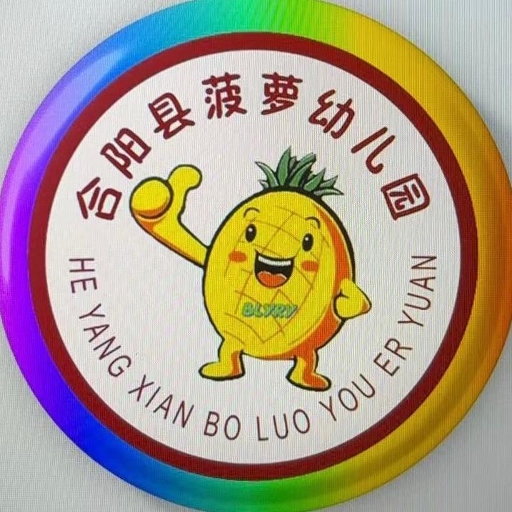 合阳县菠萝幼儿园（阿波罗幼儿园）