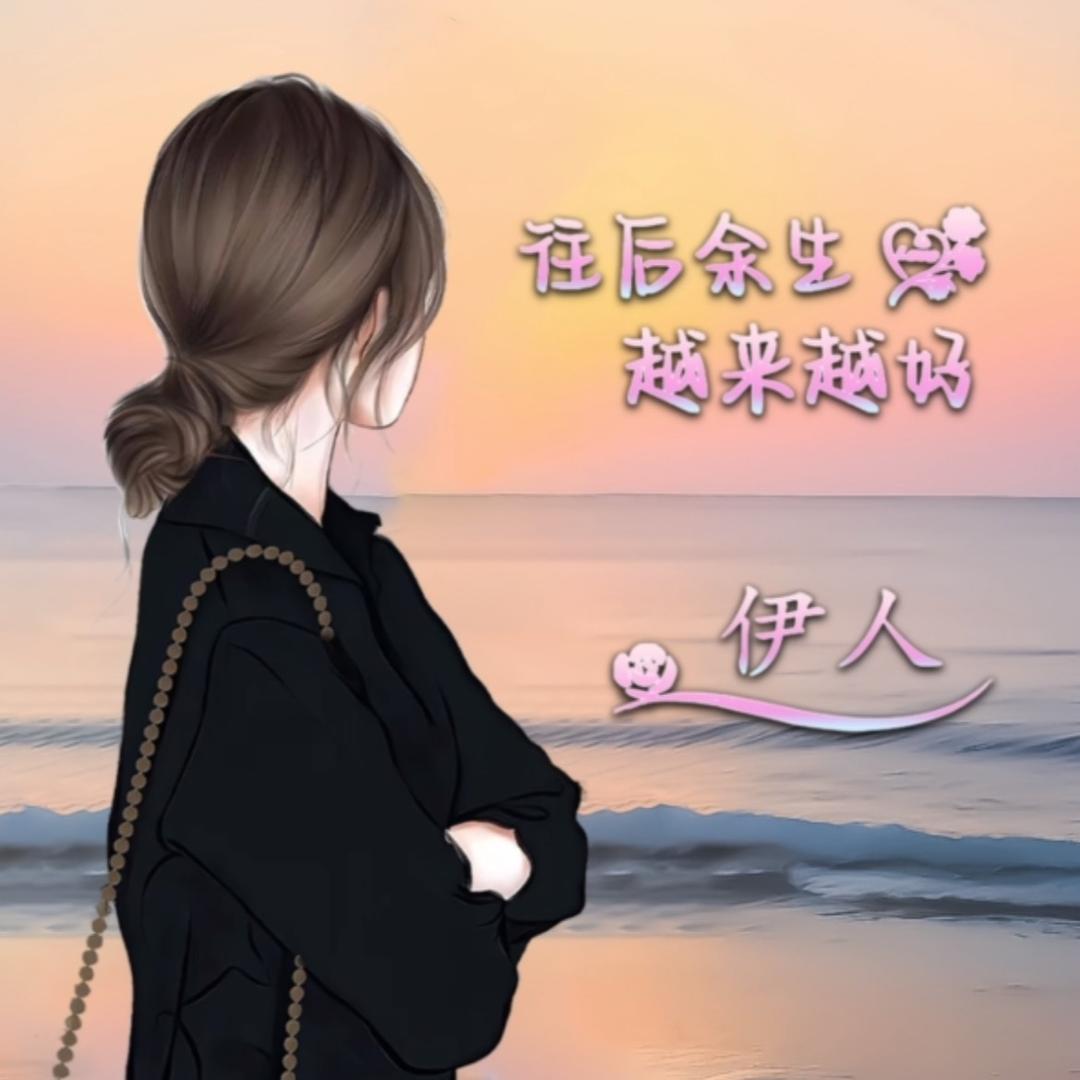 伊人