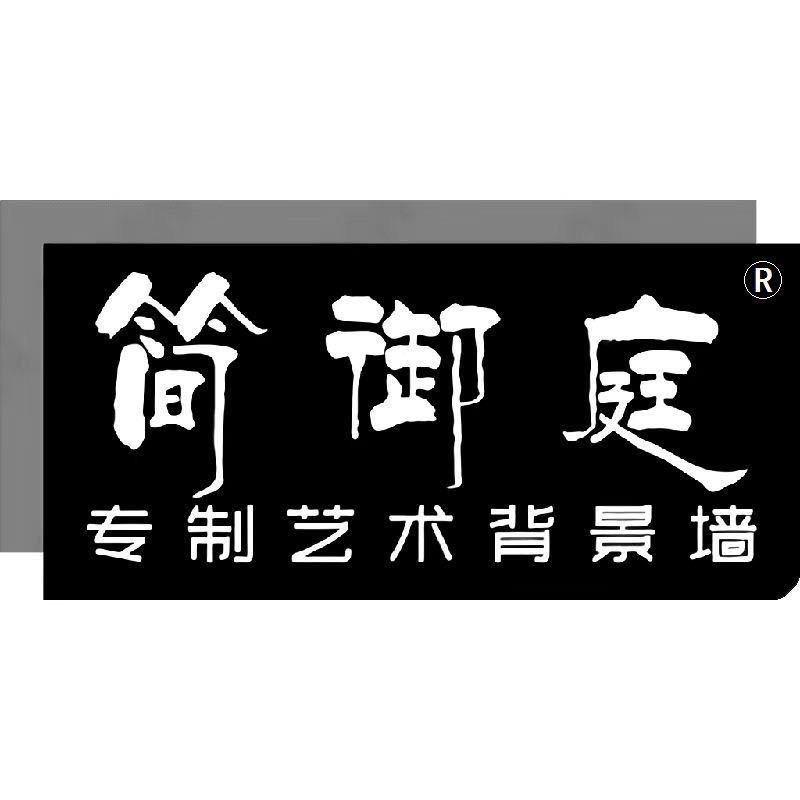 简御庭背景墙
