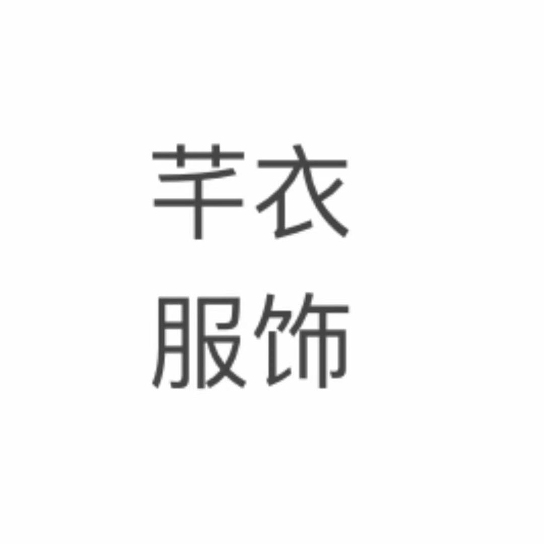 芊衣·优选羊绒