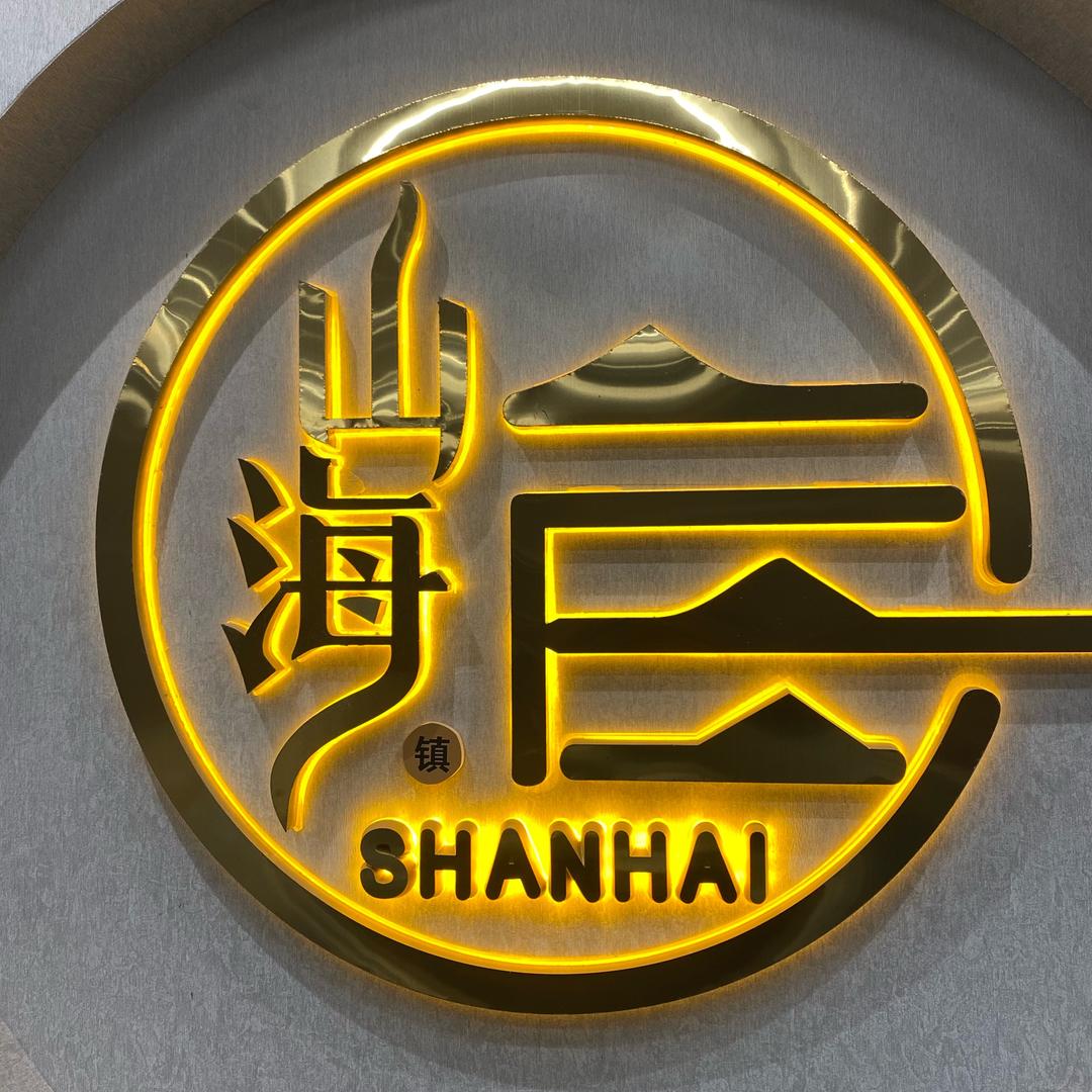 山海足道
