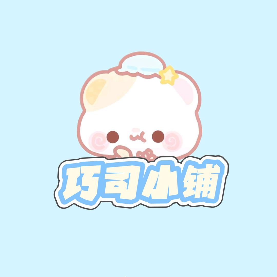 巧司小铺