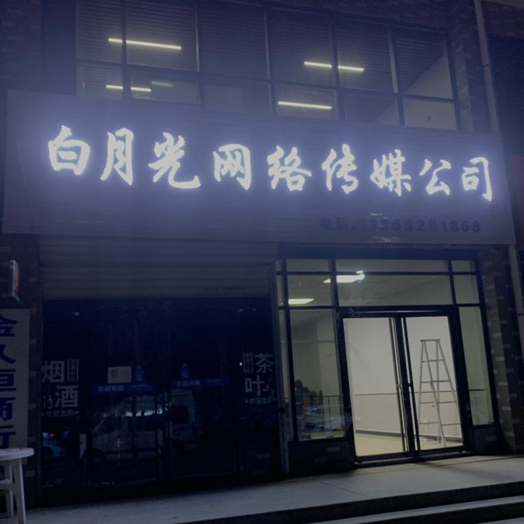 白月光网红孵化中心