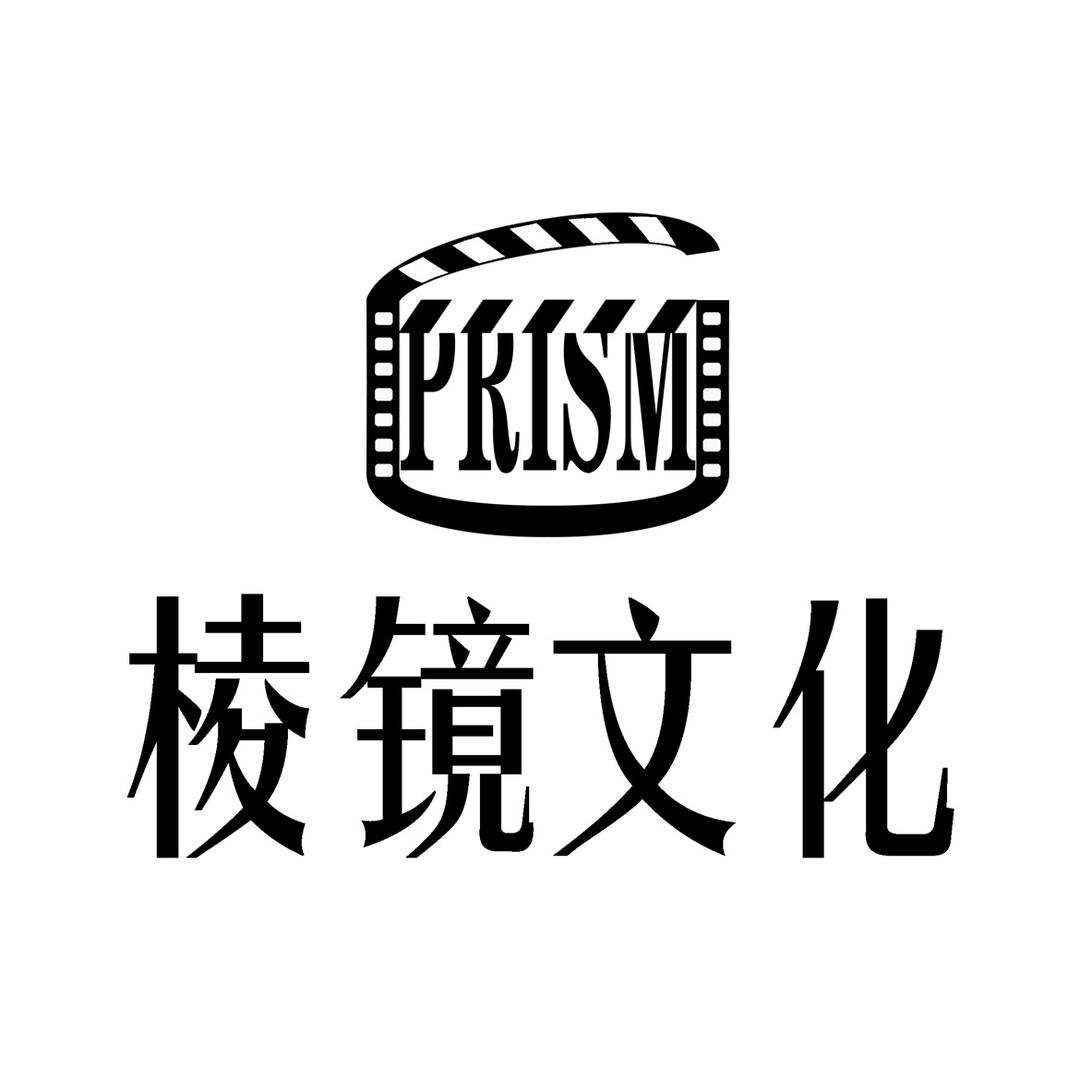 棱镜文化