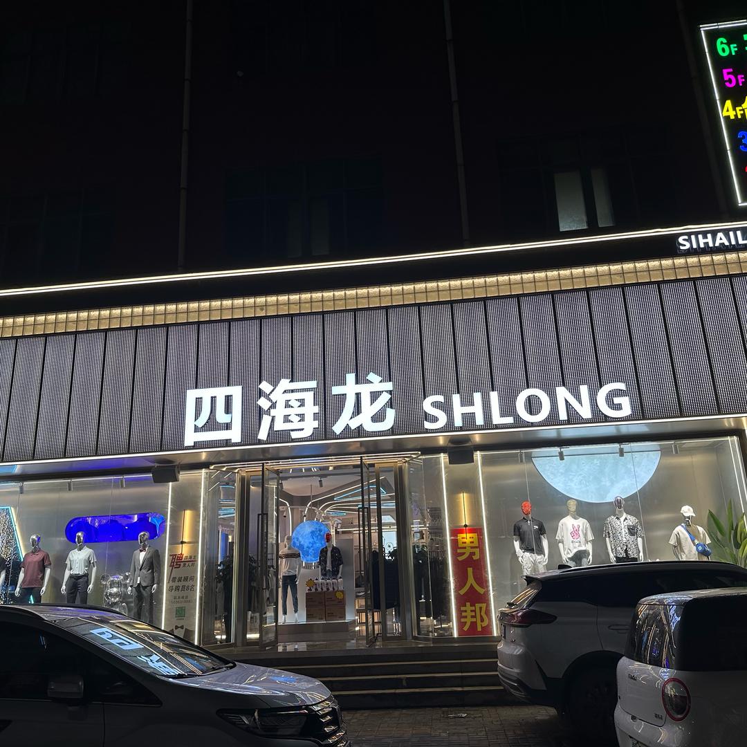 白沙镇 四海龙男女集合店
