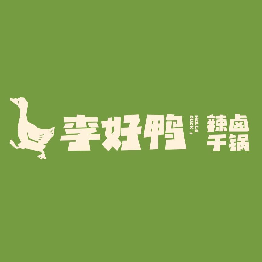 李好鸭辣卤干锅官方号