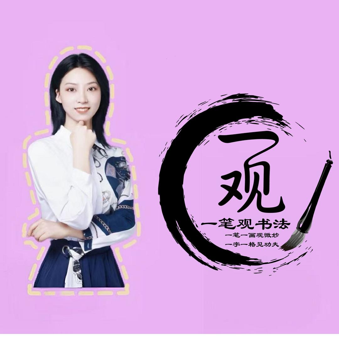 一笔观书法