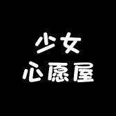 少女心愿屋
