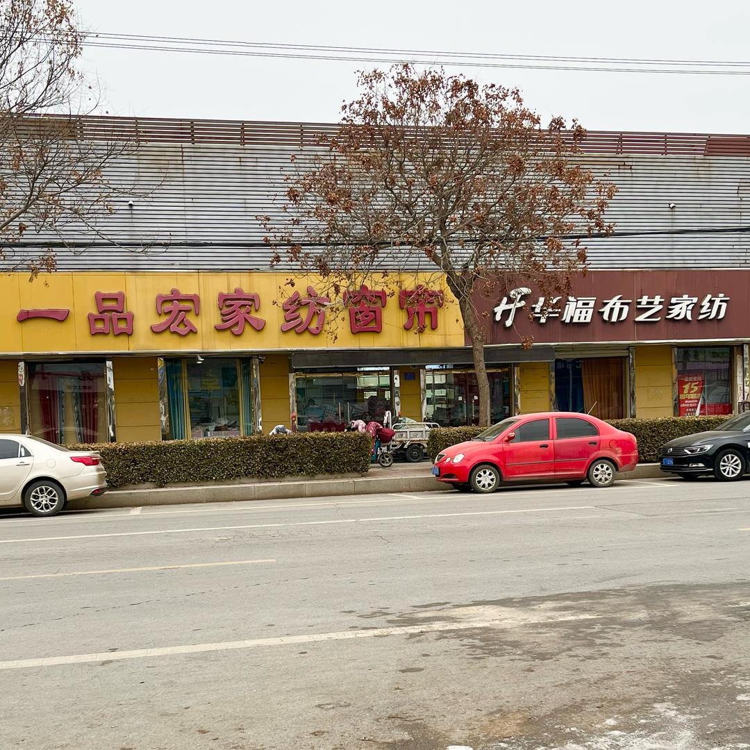 阜城一品宏家纺窗帘（华福家纺富强西路店）