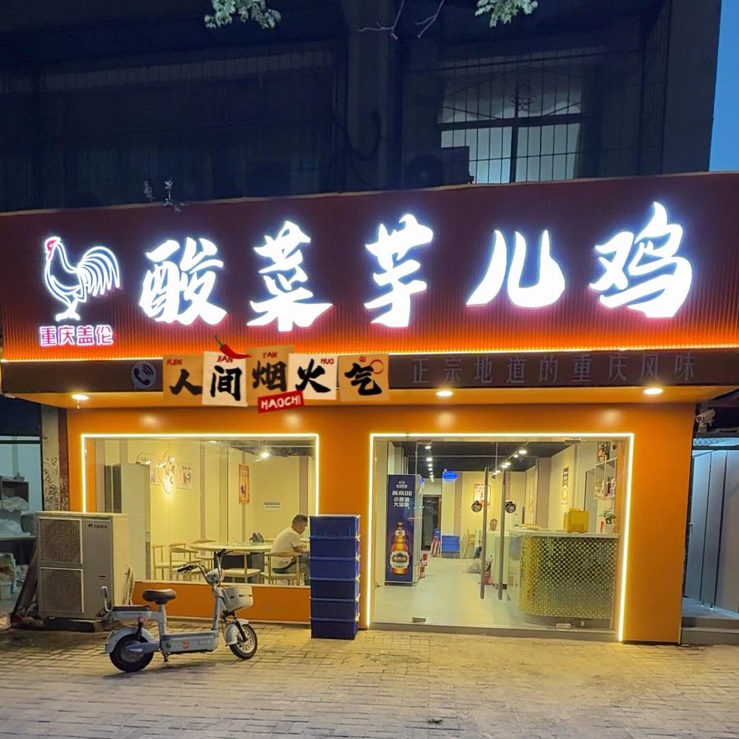 重庆小妹（重庆酸菜芋儿鸡）