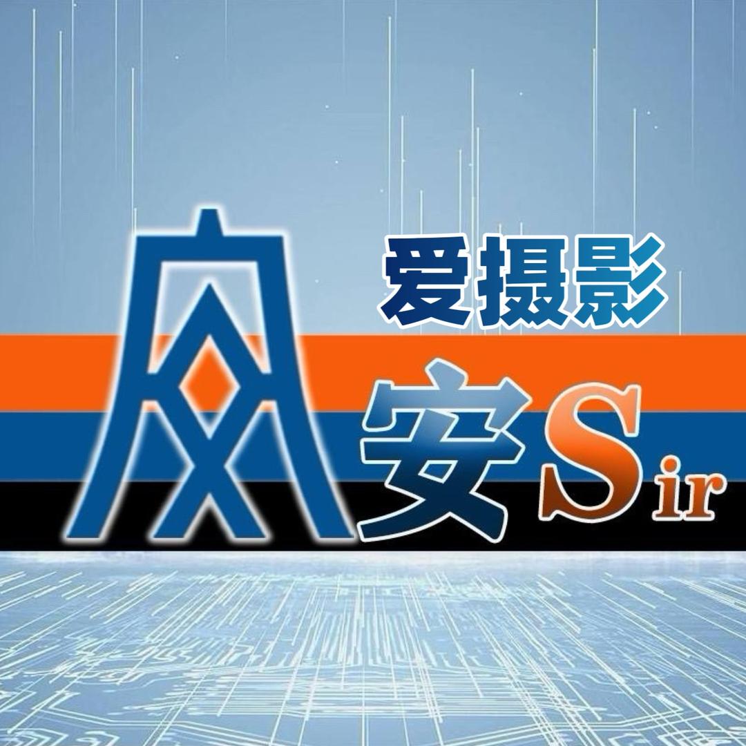 安Sir爱摄影