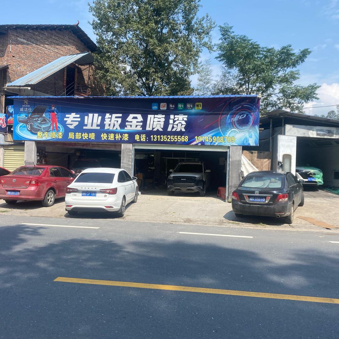 通道威洁仕专业钣金喷漆