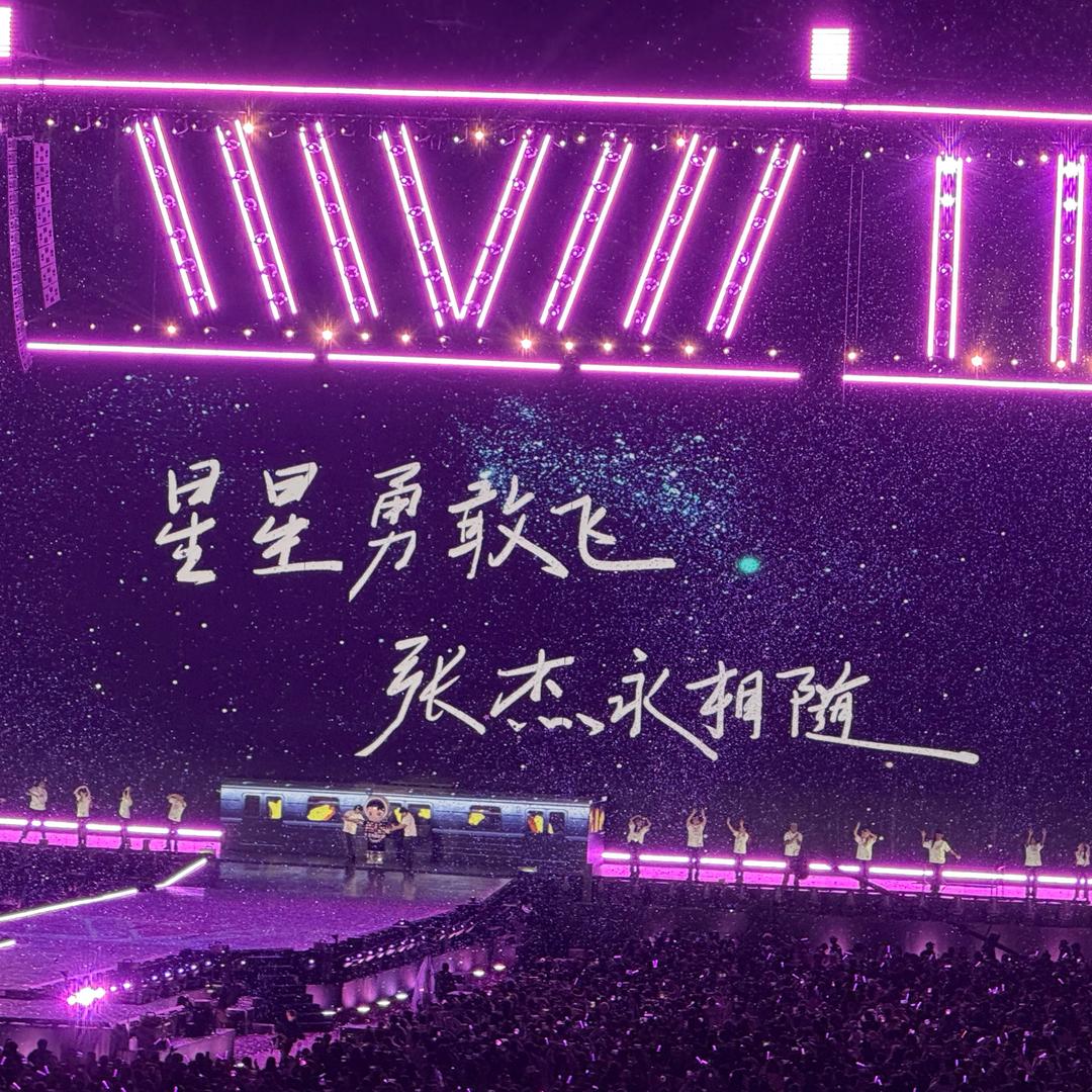 张杰的第1982位小星星