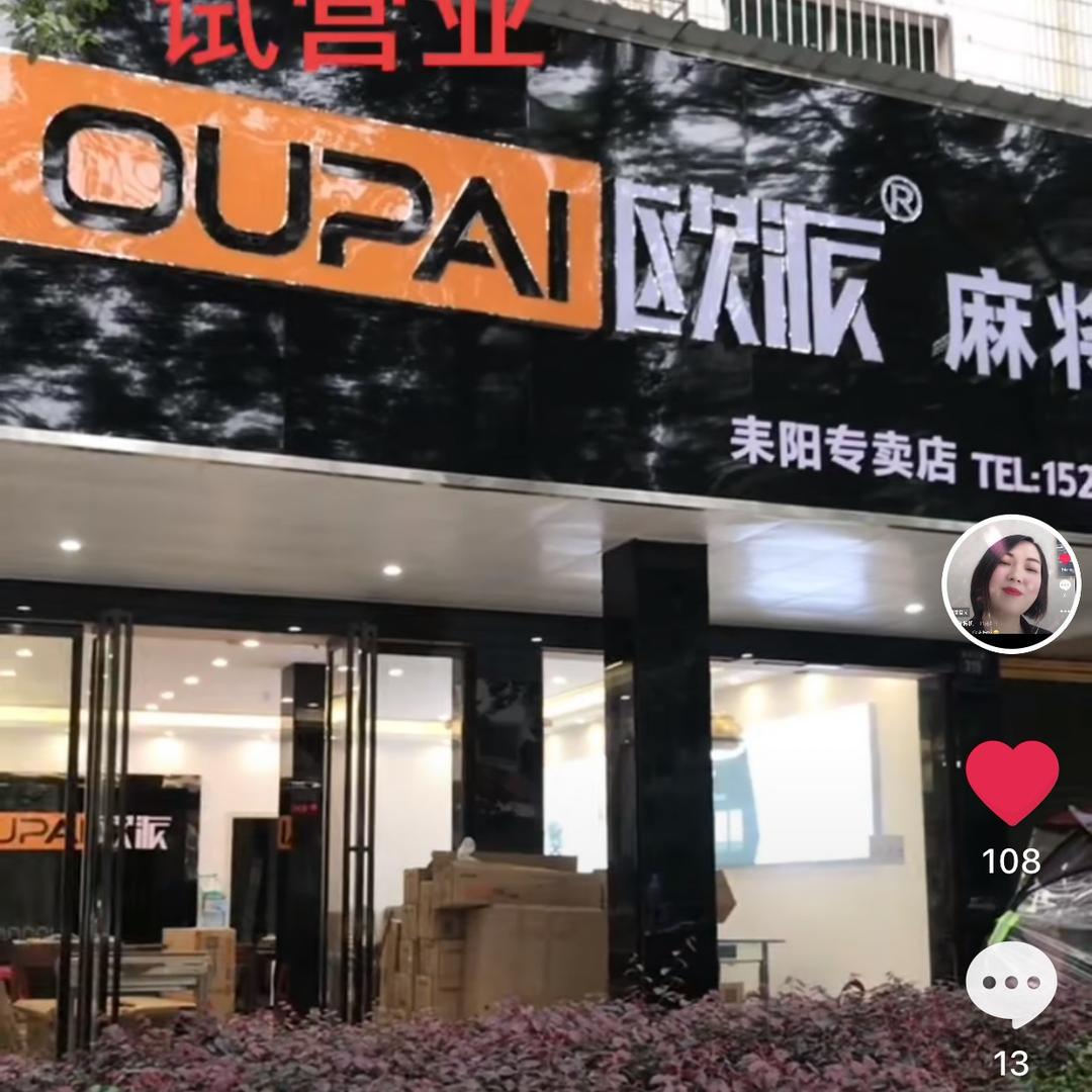 耒阳市欧派、铂友麻将机