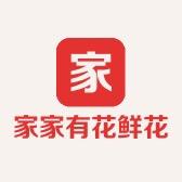 家家有花鲜花店