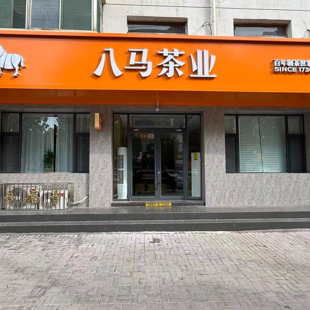 八马茶业 城市公馆店