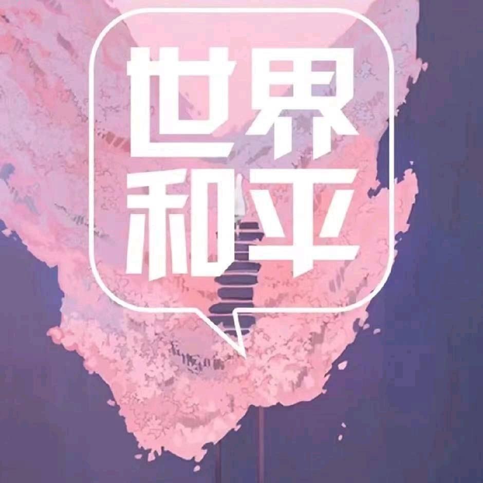世和界平