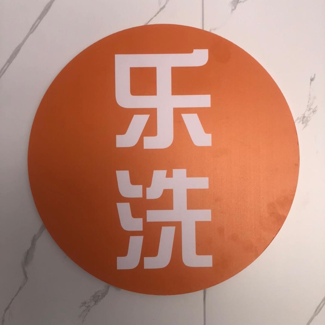 嘉兴市南湖区新嘉街道乐洗洗车服务部