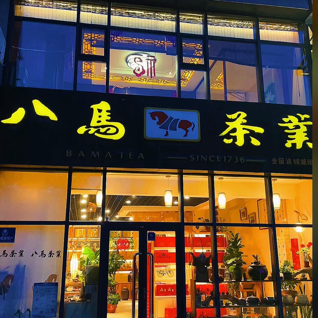 八马茶业（城阳万科魅力店）