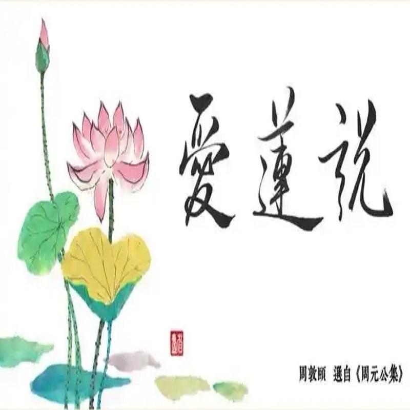 爱莲说