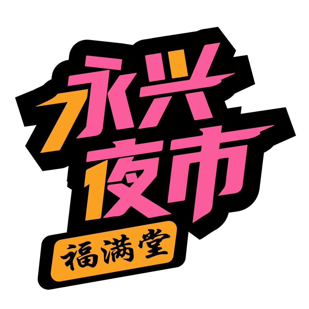 永兴夜市