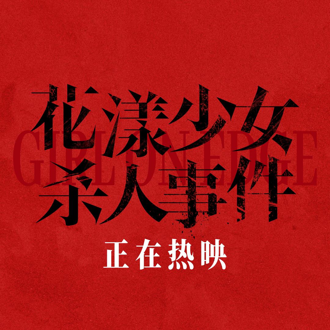 电影花漾少女🔪人事件